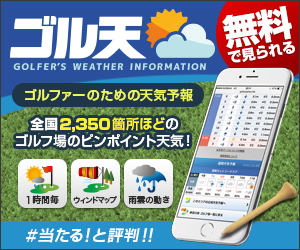 ゴルファー専用！ゴルフ場のピンポイント天気予報「ゴル天」